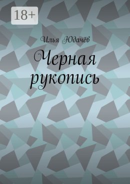 Черная рукопись