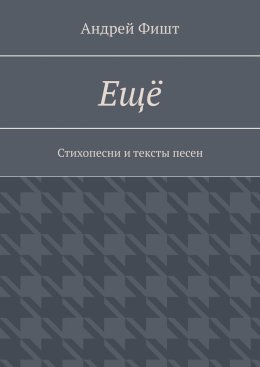Ещё. Стихопесни и тексты песен