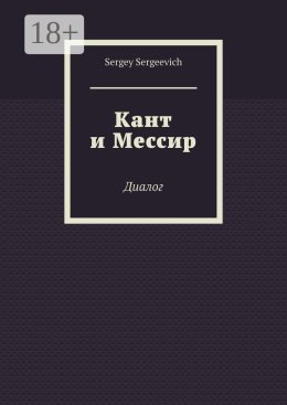 Кант и Мессир. Диалог