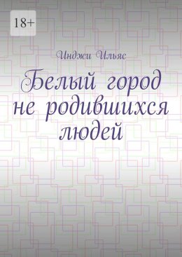 Белый город не родившихся людей