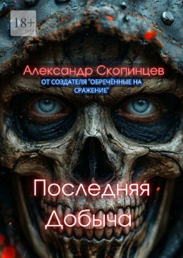 Последняя добыча. Добро пожаловать на Код-9. Здесь охота уже началась