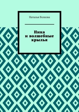 Ника и волшебные крылья