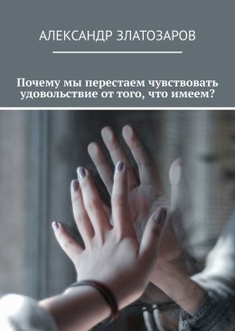 Почему мы перестаем чувствовать удовольствие от того, что имеем?