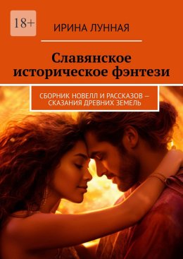 Славянское историческое фэнтези. Сборник новелл и рассказов – сказания древних земель