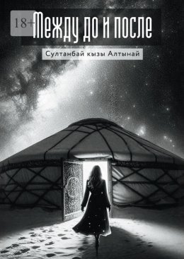 Между До и После
