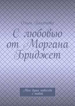 С любовью от Моргана Бриджет. Моя душа навсегда с тобой