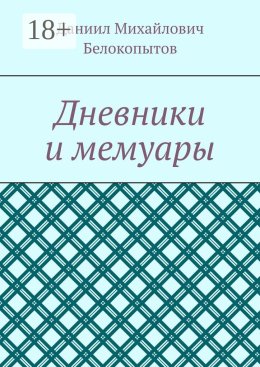 Дневники и мемуары