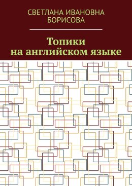 Топики на английском языке