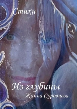 Из глубины
