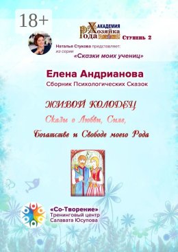 Живой колодец. Сказы о Любви, Силе, Богатстве и Свободе моего Рода. Сборник Психологических Сказок