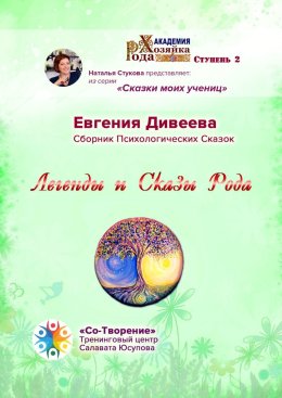 Легенды и Сказы Рода. Сборник Психологических Сказок