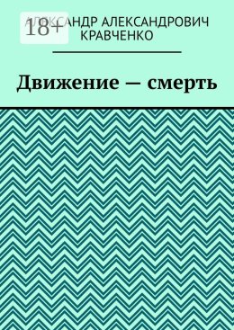 Движение – смерть