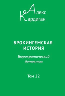 Брокингемская история. Том 22