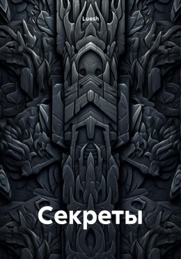 Cекреты