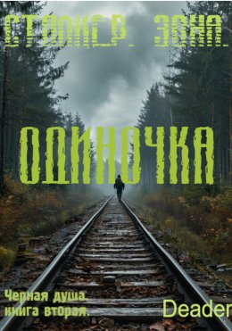 Одиночка
