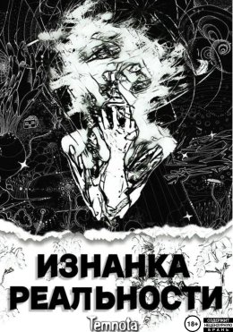 Изнанка реальности