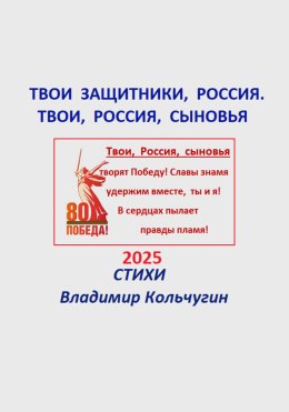 Твои защитники, Россия. Твои, Россия, сыновья
