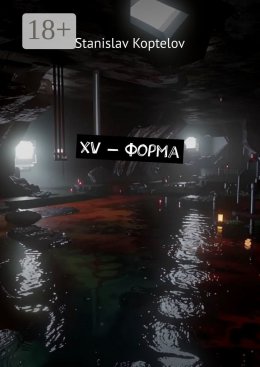 XV – форма