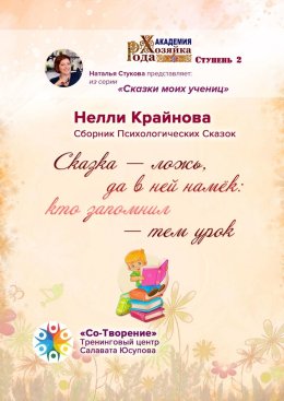 Сказка – ложь, да в ней намёк: кто запомнил – тем урок. Сборник Психологических Сказок