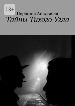 Тайны тихого угла