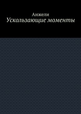 Ускользающие моменты