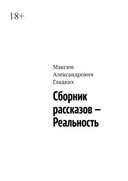 Сборник рассказов – Реальность