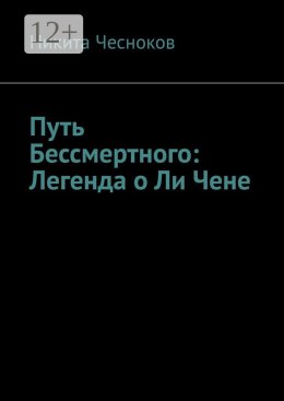 Путь Бессмертного: Легенда о Ли Чене