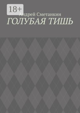 Голубая тишь