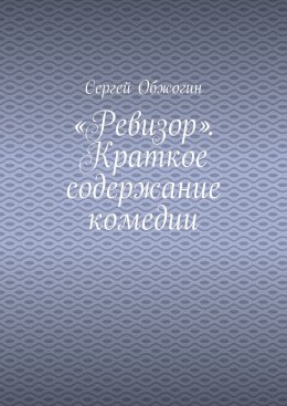 «Ревизор». Краткое содержание комедии