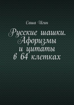 Русские шашки. Афоризмы и цитаты в 64 клетках