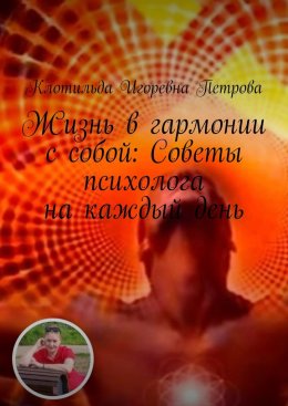 Жизнь в гармонии с собой: Советы психолога на каждый день. Чувствуете себя потерянным в лабиринте своих эмоций? Откройте путь к благополучию с помощью бесплатной консультации. Ваше путешествие к яснос