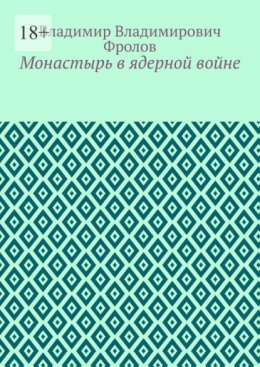 Монастырь в ядерной войне
