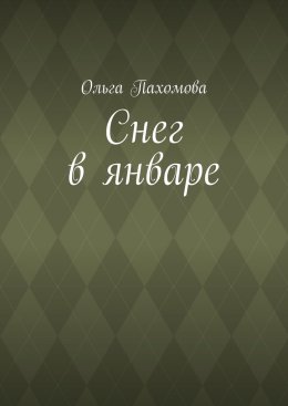 Снег в январе