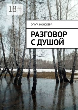Разговор с душой