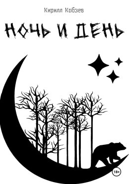 Ночь и день