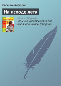 На исходе лета