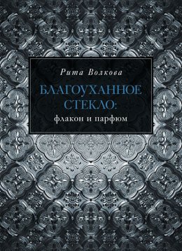Благоуханное стекло: флакон и парфюм