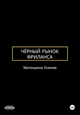 Чёрный рынок фриланса