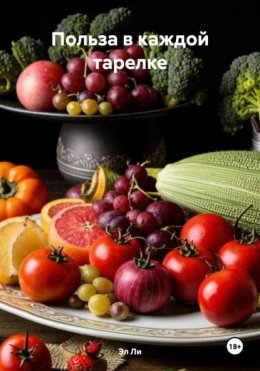 Польза в каждой тарелке