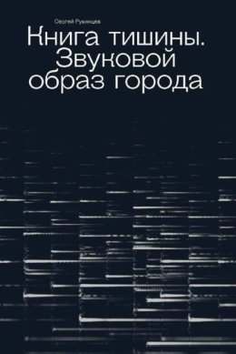 Книга тишины. Звуковой образ города
