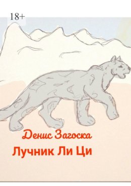Лучник Ли Ци