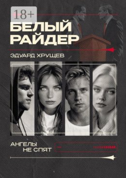 Белый райдер