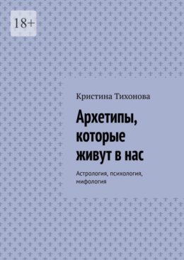 Архетипы, которые живут в нас. Астрология, психология, мифология
