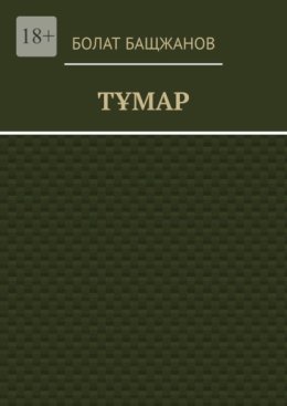 Тұмар