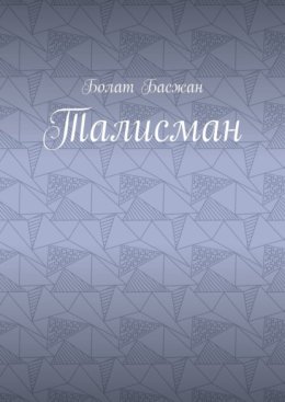 Талисман