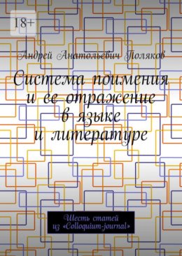 Система поимения и ее отражение в языке и литературе. Шесть статей из «Colloquium-journal»
