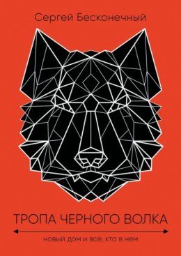 Тропа черного волка: Новый дом и все, кто в нем