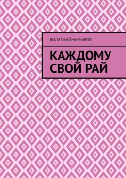 Каждому свой рай