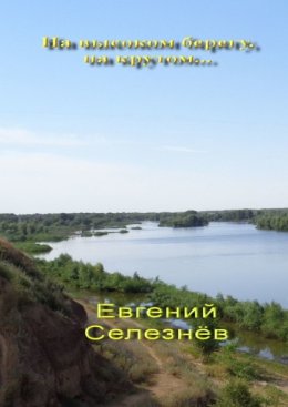 На высоком берегу, на крутом… Легенды Нижнего Поволжья