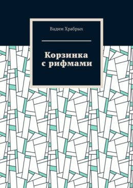 Корзинка с рифмами